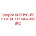 1604092802 КОРПУС-ВЕНТИЛЯТОР Epiroc