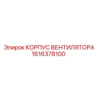 1616378100 КОРПУС ВЕНТИЛЯТОРА от Epiroc