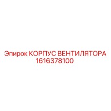 1616378100 КОРПУС ВЕНТИЛЯТОРА от Epiroc