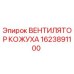 Фото оригинального вентилятора кожуха Epiroc 1623891100