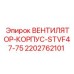 2202762101 ВЕНТИЛЯТОР-КОРПУС-STVF47-75 Epiroc