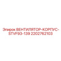 2202762103 ВЕНТИЛЯТОР-КОРПУС-STVF93-139 Epiroc