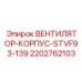 2202762103 ВЕНТИЛЯТОР-КОРПУС-STVF93-139 Epiroc