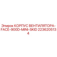 2236205134 КОРПУС ВЕНТИЛЯТОРА-FACE-900D-MINI-SKID Epiroc