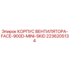 2236205134 КОРПУС ВЕНТИЛЯТОРА-FACE-900D-MINI-SKID Epiroc