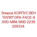 2236205134 КОРПУС ВЕНТИЛЯТОРА-FACE-900D-MINI-SKID Epiroc