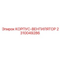 2310049286 КОРПУС-ВЕНТИЛЯТОР Epiroc