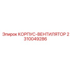 2310049286 КОРПУС-ВЕНТИЛЯТОР Epiroc