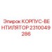 2310049286 КОРПУС-ВЕНТИЛЯТОР Epiroc