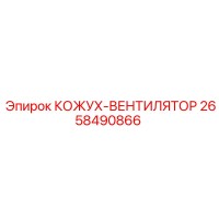 2658490866 КОЖУХ-ВЕНТИЛЯТОР Epiroc