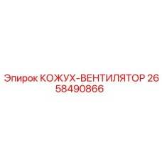 2658490866 КОЖУХ-ВЕНТИЛЯТОР Epiroc