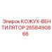 2658490866 КОЖУХ-ВЕНТИЛЯТОР Epiroc