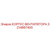 3214887400 КОРПУС ВЕНТИЛЯТОРА Epiroc
