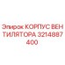 3214887400 КОРПУС ВЕНТИЛЯТОРА Epiroc