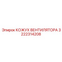 3222314208 КОЖУХ ВЕНТИЛЯТОРА Epiroc