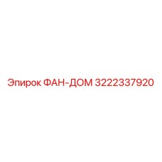 3222337920 ФАН-ДОМ Epiroc