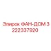 3222337920 ФАН-ДОМ Epiroc