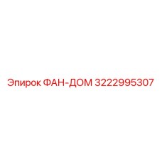 3222995307 ФАН-ДОМ Epiroc