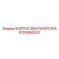 4700950337 КОРПУС ВЕНТИЛЯТОРА Epiroc