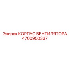 4700950337 КОРПУС ВЕНТИЛЯТОРА Epiroc