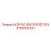 4700950337 КОРПУС ВЕНТИЛЯТОРА Epiroc