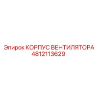 4812113629 КОРПУС ВЕНТИЛЯТОРА Epiroc