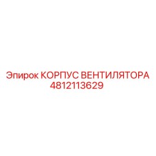 4812113629 КОРПУС ВЕНТИЛЯТОРА Epiroc