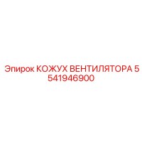 5541946900 КОЖУХ ВЕНТИЛЯТОРА Epiroc
