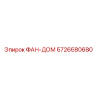 5726580680 ФАН-ДОМ Epiroc