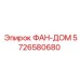 5726580680 ФАН-ДОМ Epiroc