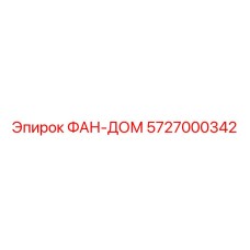 5727000342 ФАН-ДОМ Epiroc