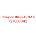 5727000342 ФАН-ДОМ Epiroc