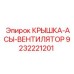 Вентиляторная крышка для техники Epiroc артикул 9232221201