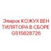 Кожух вентилятора в сборе GS15828726 для техники Epiroc