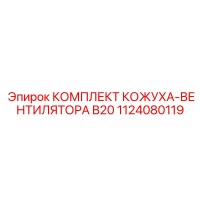 1124080119 КОМПЛЕКТ КОЖУХА-ВЕНТИЛЯТОРА B20 Epiroc