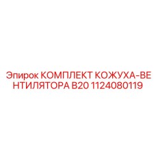 1124080119 КОМПЛЕКТ КОЖУХА-ВЕНТИЛЯТОРА B20 Epiroc