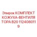 1124080119 КОМПЛЕКТ КОЖУХА-ВЕНТИЛЯТОРА B20 Epiroc