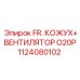 1124080102 FR. КОЖУХ+ ВЕНТИЛЯТОР O20P Epiroc