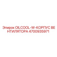 4700935971 OILCOOL-W-КОРПУС ВЕНТИЛЯТОРА - Epiroc