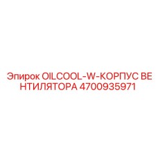 4700935971 OILCOOL-W-КОРПУС ВЕНТИЛЯТОРА - Epiroc