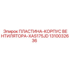 1310032636 ПЛАСТИНА-КОРПУС ВЕНТИЛЯТОРА-XAS175JD Epiroc