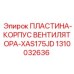 1310032636 ПЛАСТИНА-КОРПУС ВЕНТИЛЯТОРА-XAS175JD Epiroc