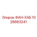 1028883241 ФАН-ХАБ Epiroc