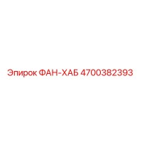 4700382393 ФАН-ХАБ Epiroc