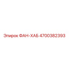 4700382393 ФАН-ХАБ Epiroc