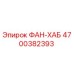 4700382393 ФАН-ХАБ Epiroc