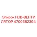 4700382394 HUB-ВЕНТИЛЯТОР Epiroc
