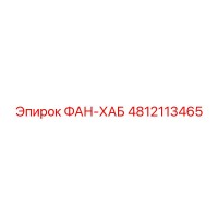 4812113465 ФАН-ХАБ Epiroc