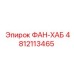 4812113465 ФАН-ХАБ Epiroc