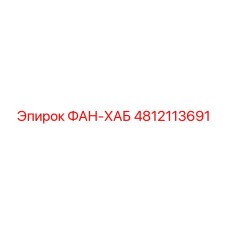 4812113691 ФАН-ХАБ Epiroc